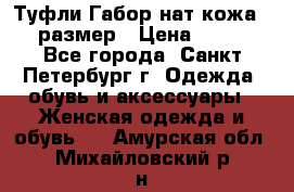 Туфли Габор нат.кожа 38 размер › Цена ­ 500 - Все города, Санкт-Петербург г. Одежда, обувь и аксессуары » Женская одежда и обувь   . Амурская обл.,Михайловский р-н